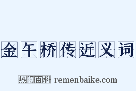 金午桥传近义词是什么意思的图片